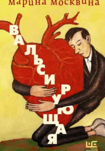 Москвина, Марина. Вальсирующая
